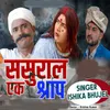 About Sasural Ek Srap Song